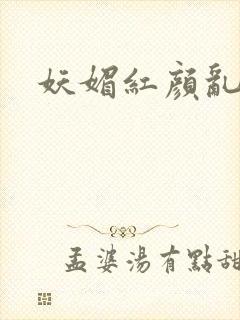 妖媚红颜乱天下