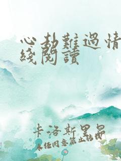 心劫难过情关在线阅读
