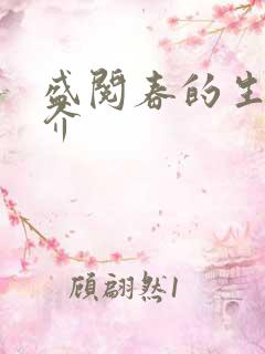 盛阅春的生平简介