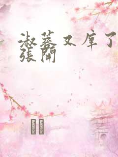 淑蓉又庠了把腿张开