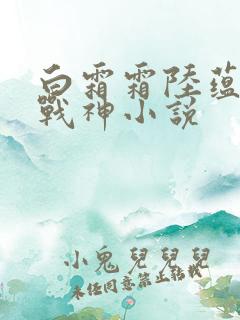 白霜霜陆蕴九天战神小说