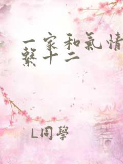 一家和气情乱关系十二