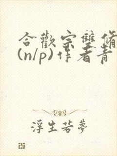 合欢宗双修日常(n/p)作者青慈
