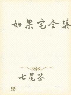 如果宅全集下载