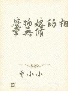 魔物娘的相伴日常无修