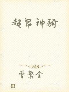 超昂神骑
