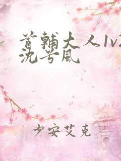 首辅大人1v2沈兮风