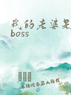 我的老婆是青楼boss