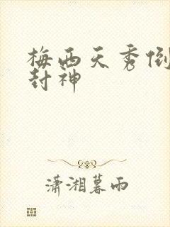 梅西天秀倒钩再封神