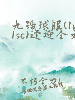 九号球服(1v1sc)逢迎全文阅读