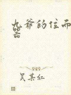 九爷的位面交易器