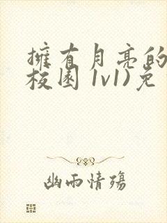 拥有月亮的人(校园 1v1)免费阅读