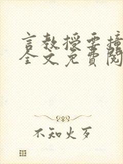 言教授要撞坏了全文免费阅读完整版