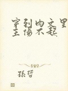 穿到肉文里的女主伤不起