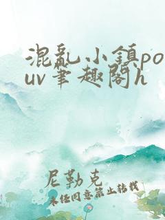 混乱小镇popuv笔趣阁h