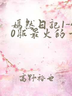 嫣然日记1-40版最火的一句