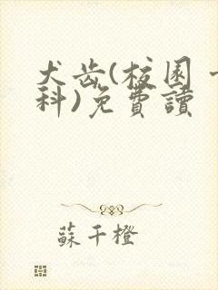 犬齿(校园 骨科)免费读