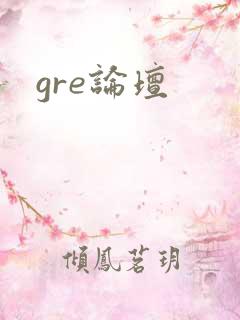gre论坛