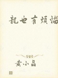 龙也有烦恼小说