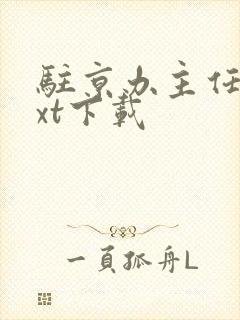 驻京办主任3txt下载