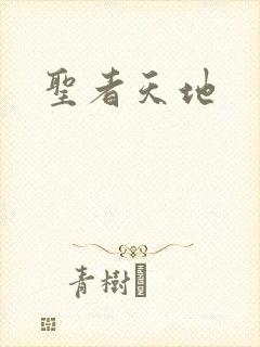 圣者天地