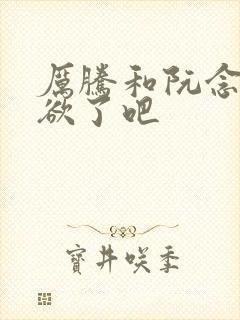 厉腾和阮念初太欲了吧