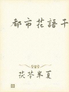 都市花语千帆