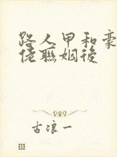 路人甲和豪门大佬联姻后