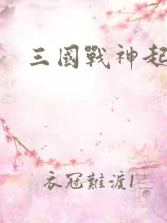 三国战神起点