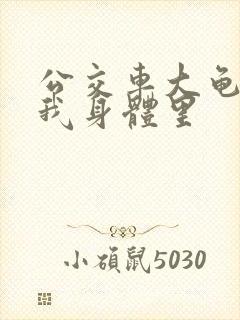 公交车大龟廷进我身体里