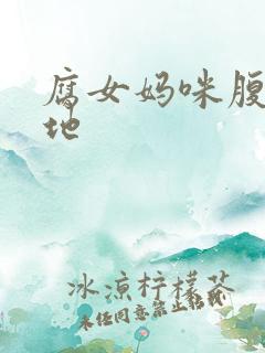 腐女妈咪腹黑爹地