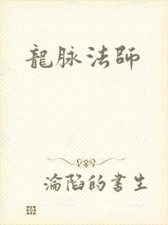 龙脉法师