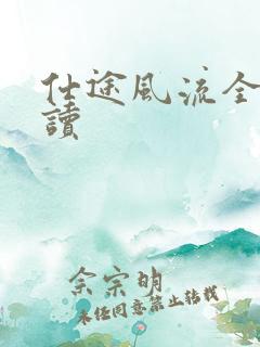 仕途风流全文阅读