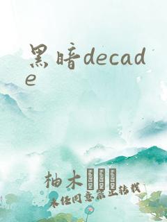 黑暗decade