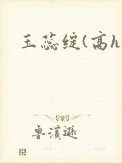 玉蕊绽(高h)