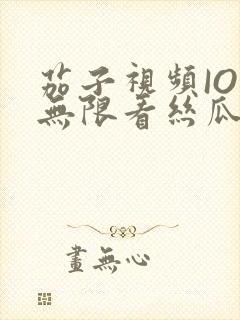 茄子视频IOS无限看丝瓜IOS视频免费下载安装