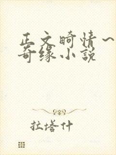 正文畸情～内裤奇缘小说