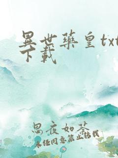 异世药皇txt下载