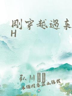 刚穿越过来就lH