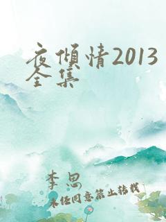 夜倾情2013全集