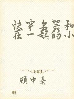 快穿名器和爸爸在一起的小说