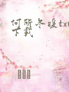 何所冬暖txt下载