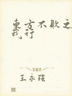 东方不败之且随我行