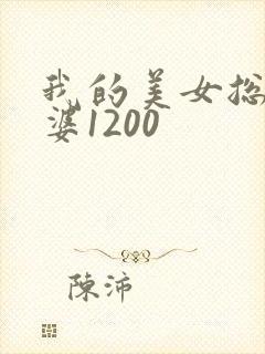 我的美女总裁老婆1200