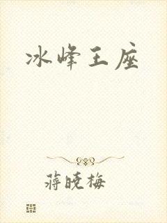 冰峰王座