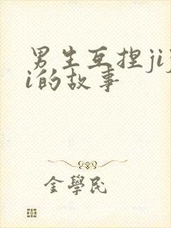 男生互捏jiji的故事