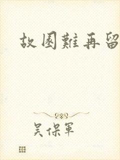 故园难再留眷恋