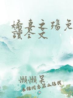 娇妻之殇免费阅读全文