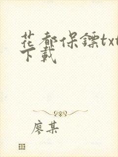 花都保镖txt下载