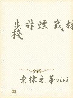 步非烟 武林客栈